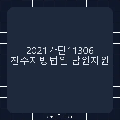 소유권이전등기 - 전주지방법원남원지원
